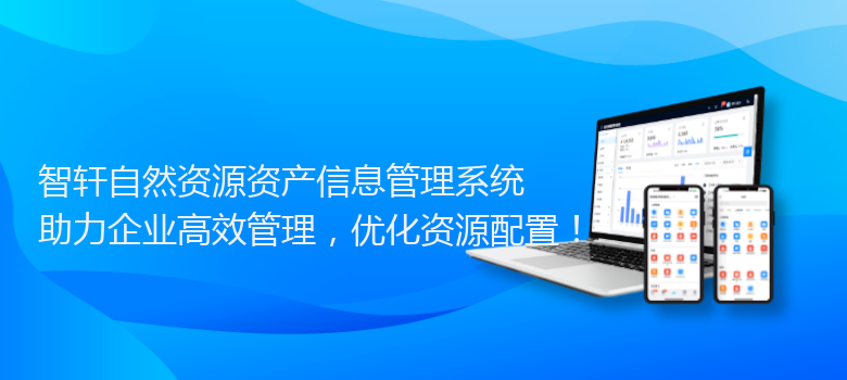 自然资源资产信息管理系统